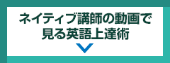 ネイティブ講師の動画で見る英語上達術