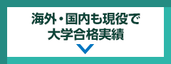 海外・国内も現役で大学合格実績