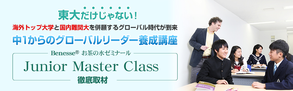 東大だけじゃない！海外トップ大学と国内難関大を併願するグローバル時代が到来 中1からのグローバルリーダー養成講座 Benesse お茶の水ゼミナール「Junior Master Class」徹底取材
