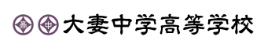 大妻中学高等学校