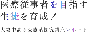 医療従事者を目指す 生徒を育成！ 大妻中高の医療系探究講座レポート