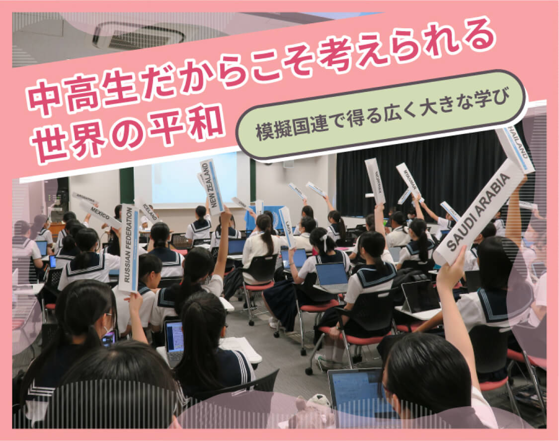 中高生だからこそ考えられる世界の平和　模擬国連で得る広く大きな学び 大妻中学高等学校