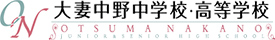 大妻中野中学校・高等学校