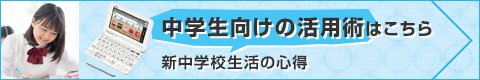 中学生向けの活用術はこちら