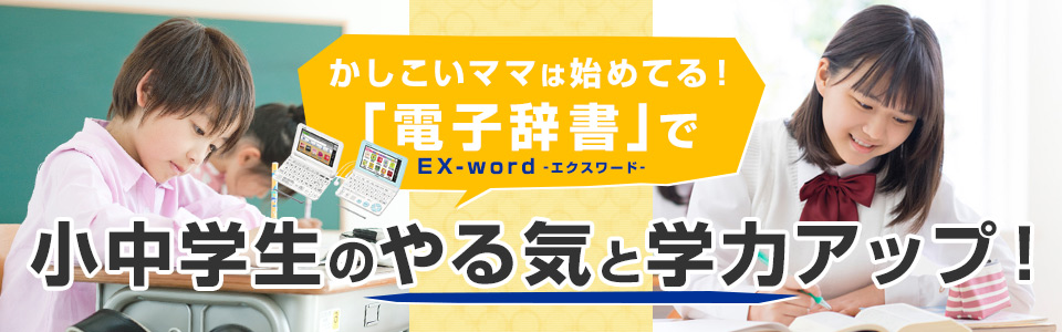 小学生向け】かしこいママは始めてる！「電子辞書(エクスワード)」で小