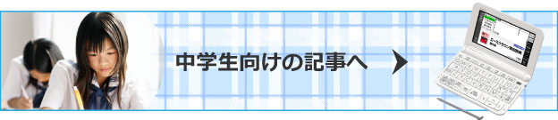 中学生向けの記事へ