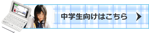 中学生向けはこちら