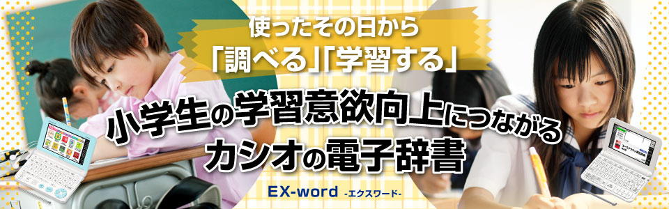 使ったその日から「調べる」「学習する」小学生の学習意欲向上につながるカシオの電子辞書EX-word-エクスワード-