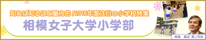知れば知るほど魅力的！2016年度注目の小学校特集 相模女子大学小学部