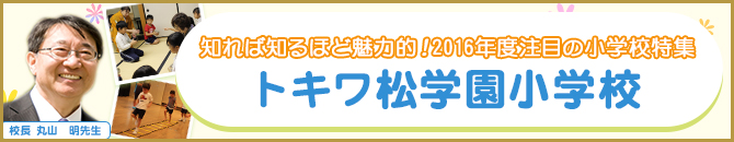 知れば知るほど魅力的！2016年度注目の小学校特集 トキワ松学園小学校