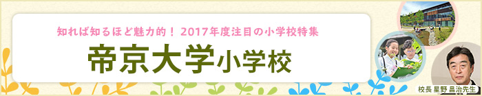 知れば知るほど魅力的！2017年度注目の小学校特集 帝京大学小学校