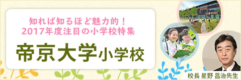 知れば知るほど魅力的！2017年度注目の小学校特集 帝京大学小学校