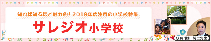 知れば知るほど魅力的!2018年度注目の小学校特集 サレジオ小学校