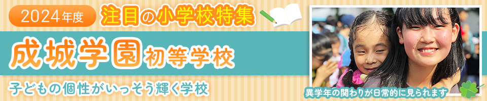 2024年度 注目の小学校特集 成城学園初等学校 子どもの個性がいっそう輝く学校