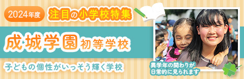 2024年度 注目の小学校特集 成城学園初等学校 子どもの個性がいっそう輝く学校
