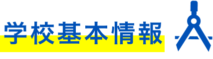 学校基本情報