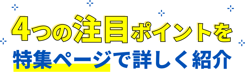4つの注目ポイントを特集ページで詳しく紹介