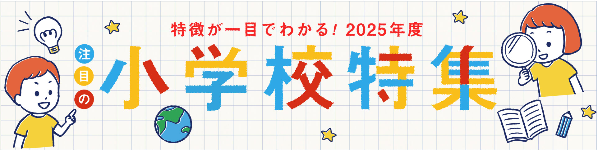 特徴が一目でわかる! 2025年度注目の小学校特集
