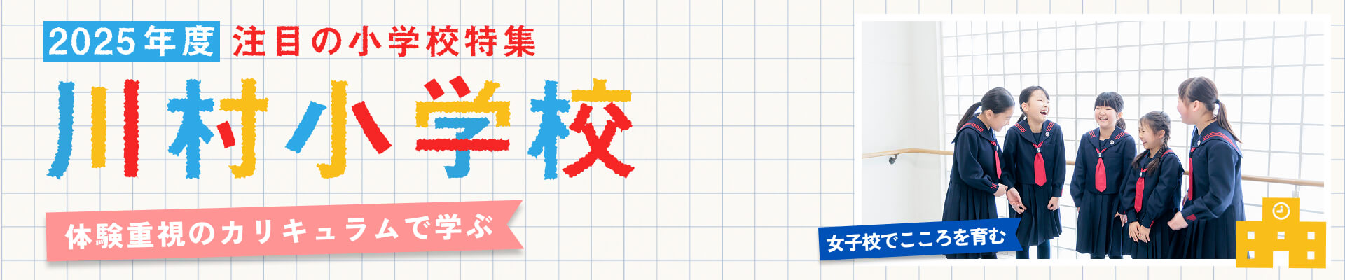2025年度 注目の小学校特集 川村小学校 体験重視のカリキュラムで学ぶ