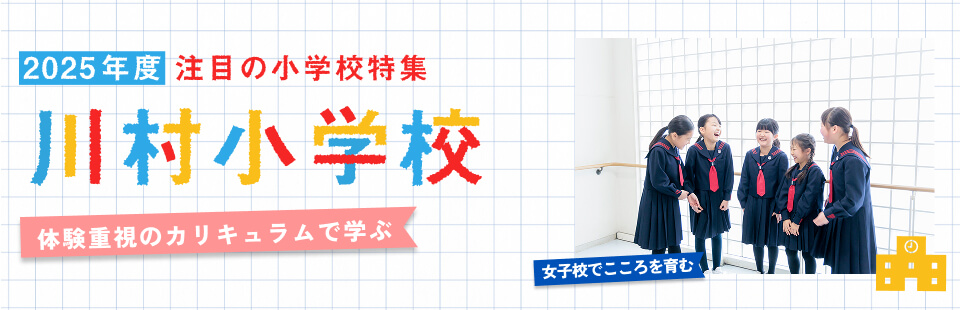 2025年度 注目の小学校特集 川村小学校 体験重視のカリキュラムで学ぶ