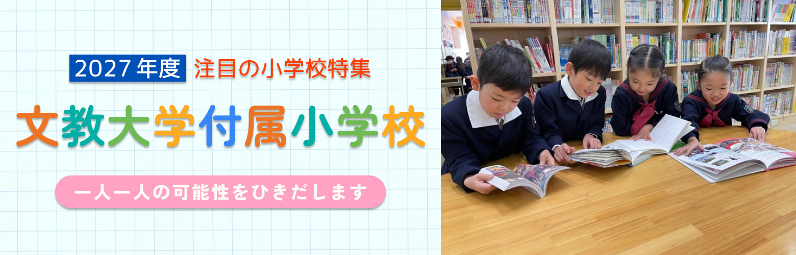 2027年度 注目の小学校特集 文教大学付属小学校 一人一人の可能性をひきだします