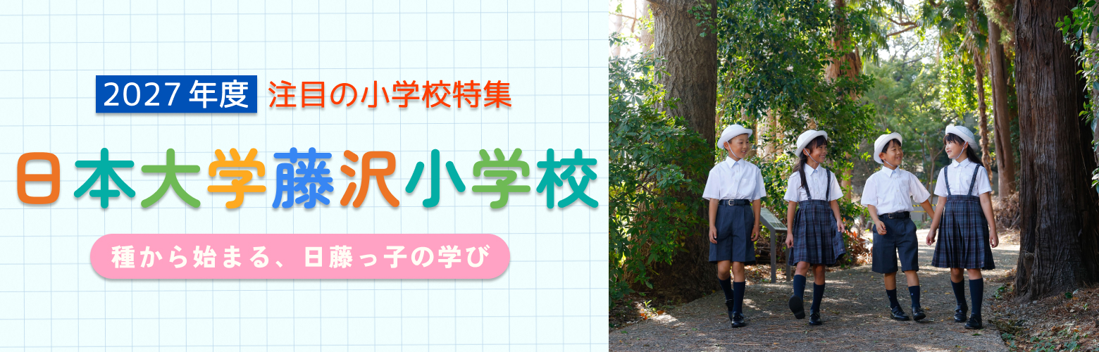 2027年度 注目の小学校特集 日本大学藤沢小学校 