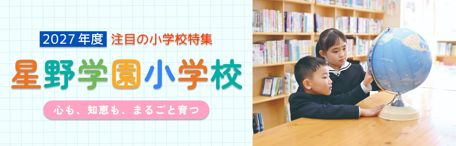 2027年度 注目の小学校特集 星野学園小学校 考える力を一生の財産にする