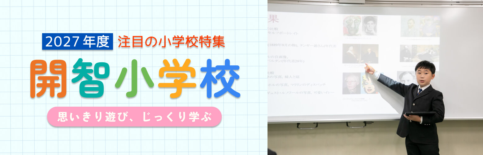 2027年度 注目の小学校特集 開智小学校 （開智学園総合部） 