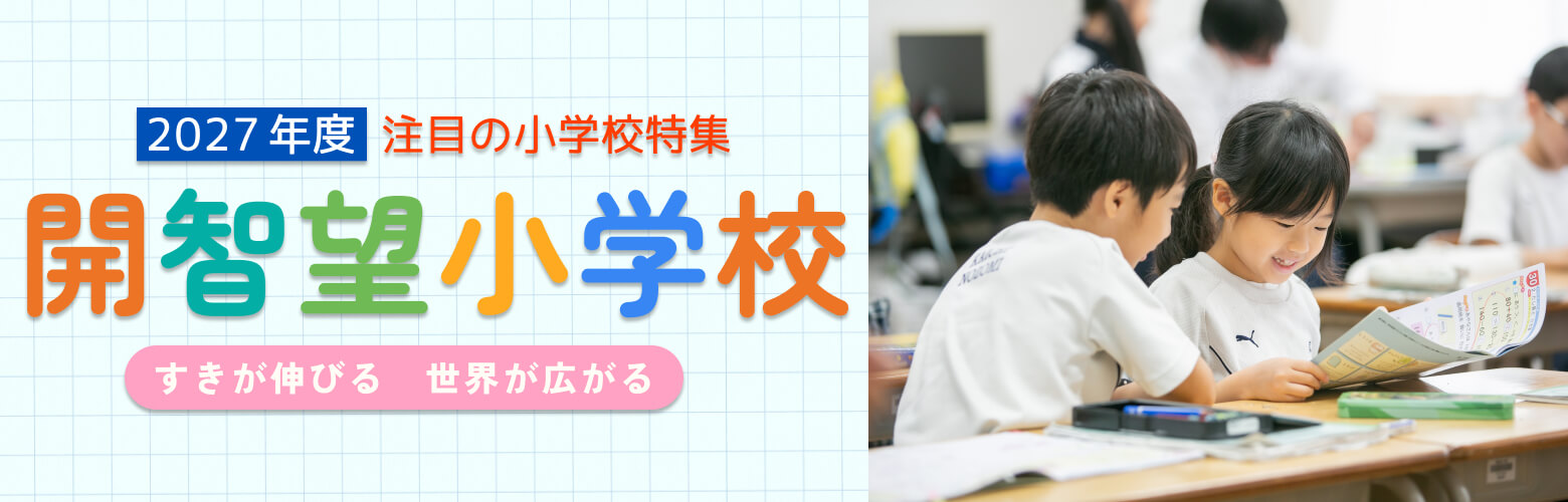 2027年度 注目の小学校特集 開智望小学校 