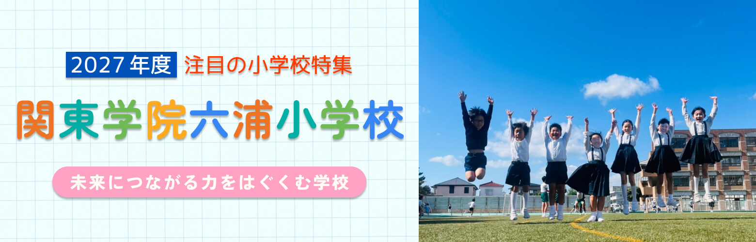 2027年度 注目の小学校特集 関東学院六浦小学校 