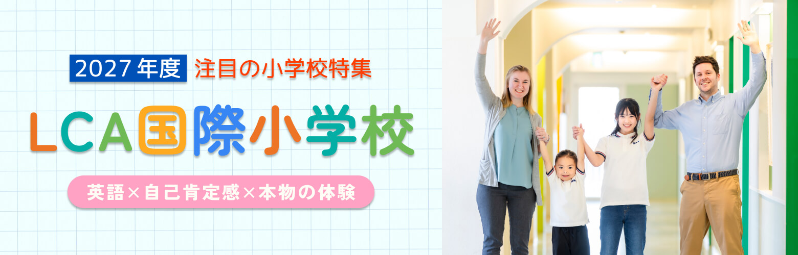 2027年度 注目の小学校特集 LCA国際小学校 