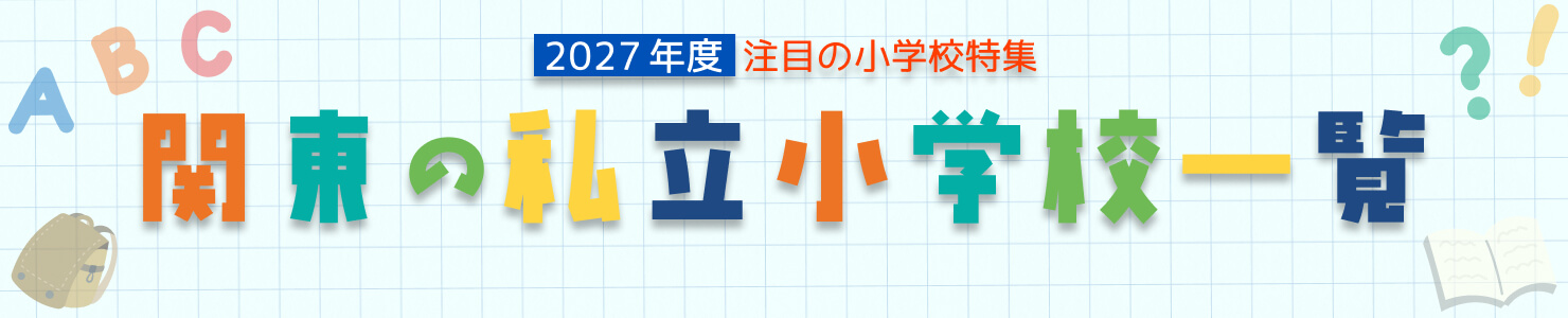 2027年度 注目の小学校特集 関東の私立小学校一覧