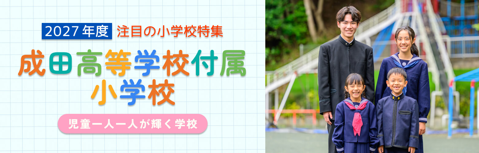 2027年度 注目の小学校特集 成田高等学校付属小学校 