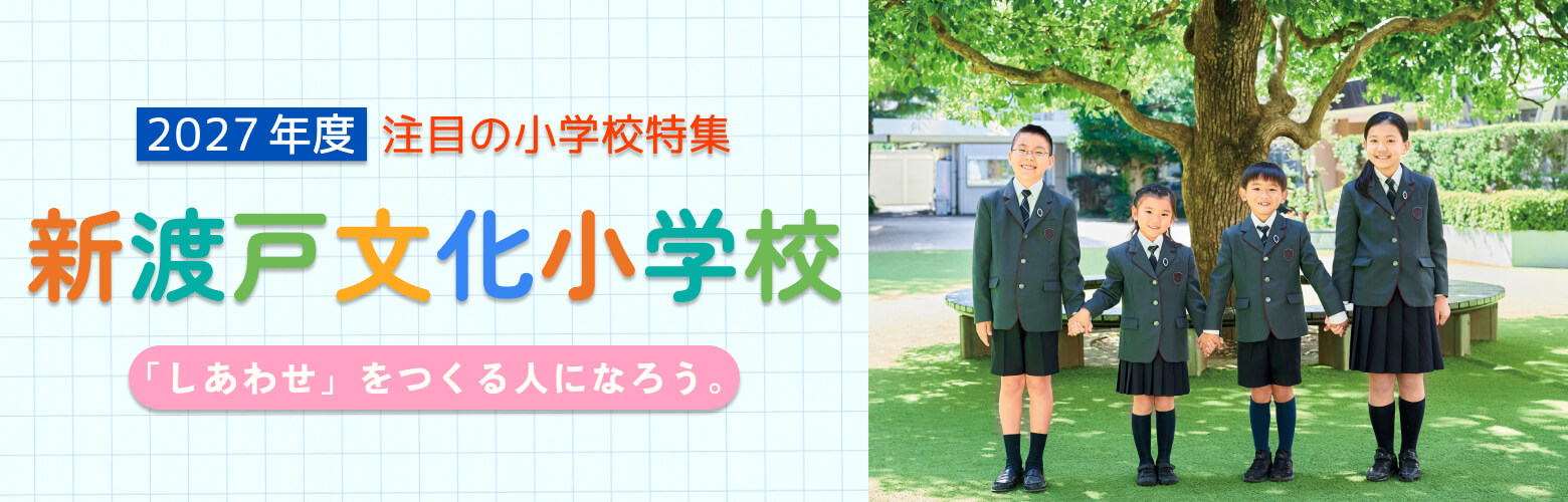 2027年度 注目の小学校特集 新渡戸文化小学校 