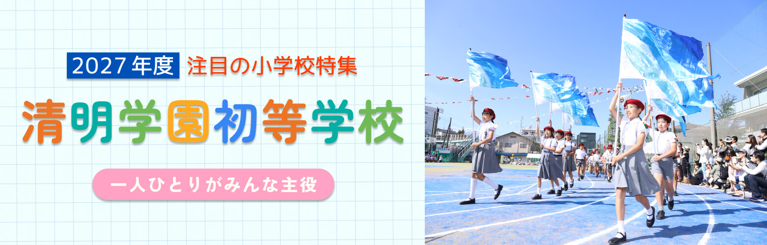 2027年度 注目の小学校特集 清明学園初等学校 