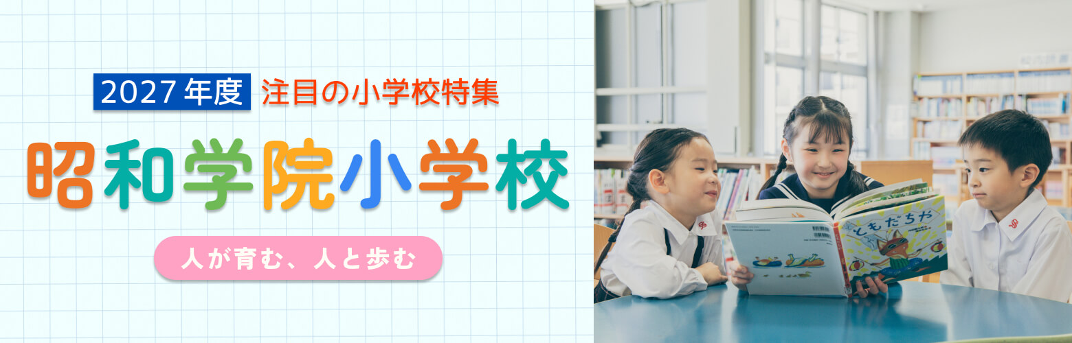 2027年度 注目の小学校特集 昭和学院小学校 