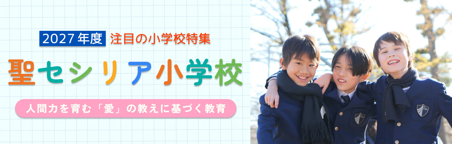 2027年度 注目の小学校特集 聖セシリア小学校 