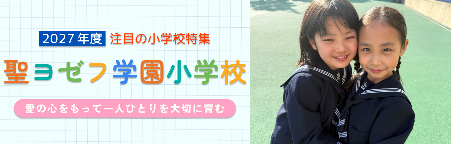 2027年度 注目の小学校特集 聖ヨゼフ学園小学校 