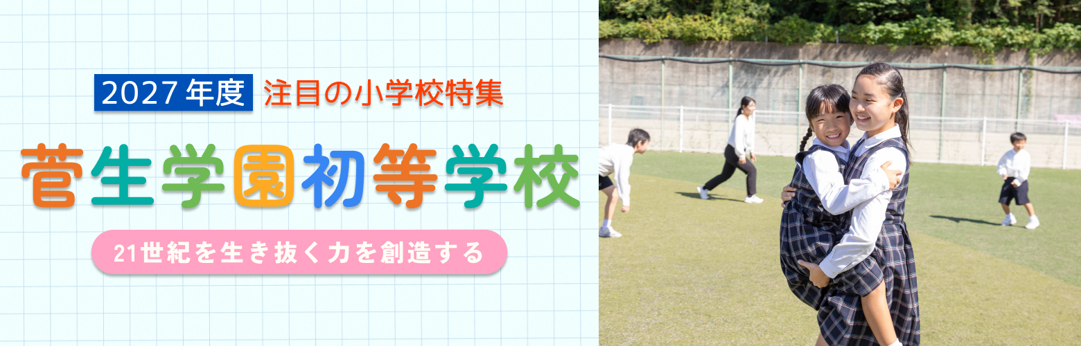 2027年度 注目の小学校特集 菅生学園初等学校 