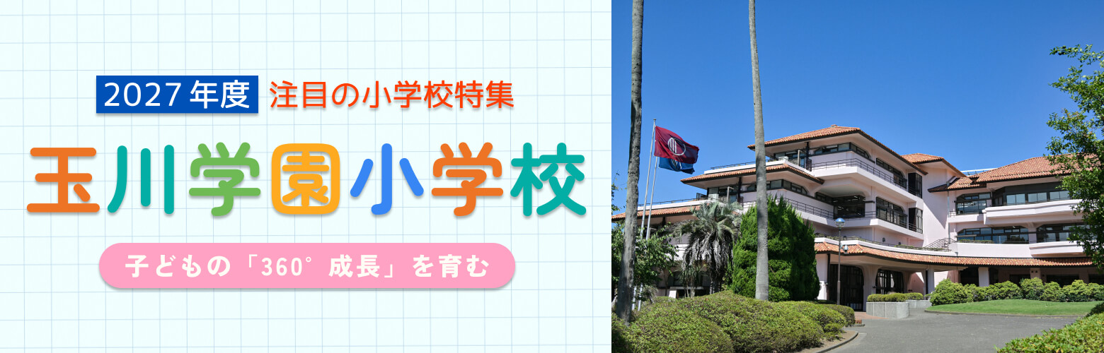 2027年度 注目の小学校特集 玉川学園小学部 