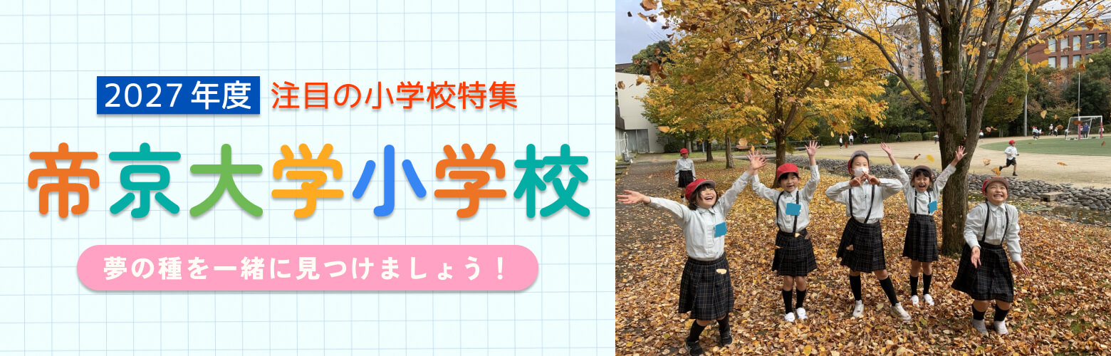 2027年度 注目の小学校特集 帝京大学小学校 