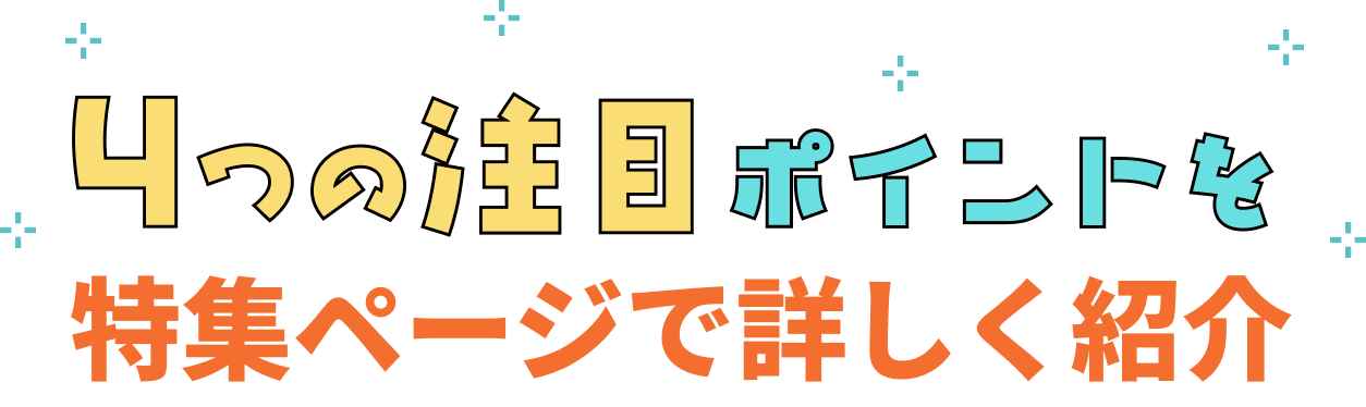 4つの注目ポイントを特集ページで詳しく紹介