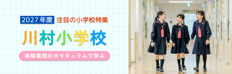 2027年度 注目の小学校特集 川村小学校 体験重視のカリキュラムで学ぶ