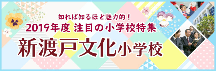 新渡戸文化小学校