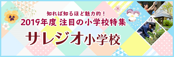 サレジオ小学校