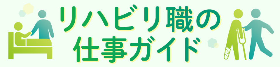 リハビリ職の仕事ガイド