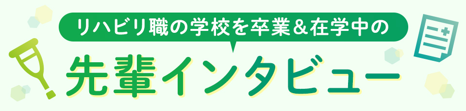 リハビリ職で働く&目指す先輩のインタビュー