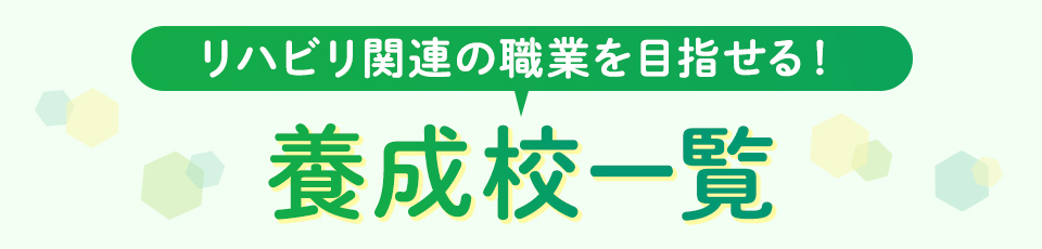 リハビリ関連の職業を目指せる!養成校一覧