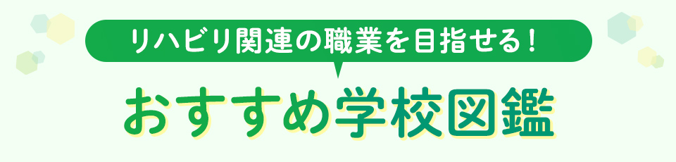 リハビリ関連の職業を目指せる! おすすめ学校図鑑