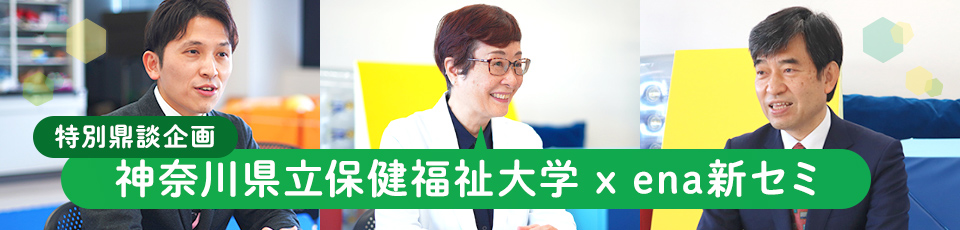 特別鼎談 神奈川県立保健福祉大学 x ena新セミ